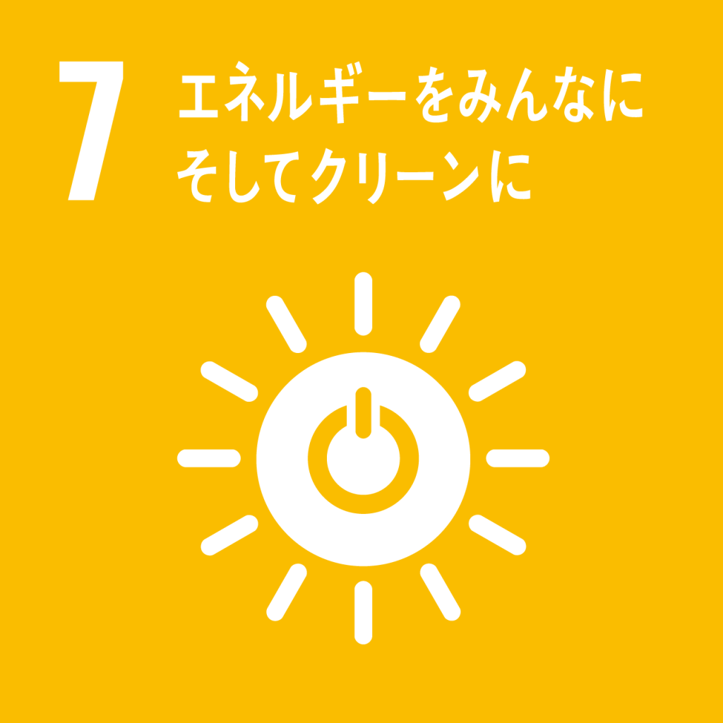 SDGsアイコン：7エネルギーをみんなに。そしてクリーンに