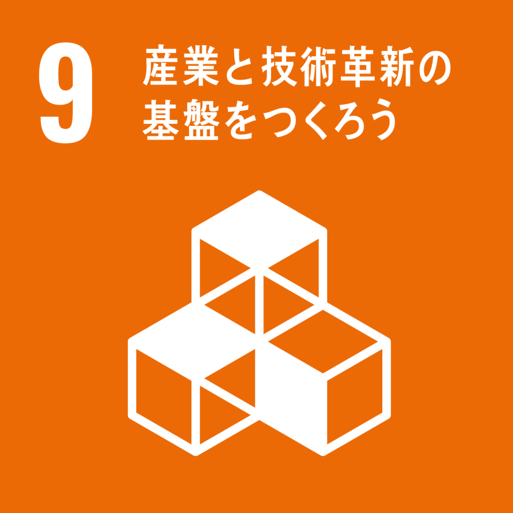 SDGsアイコン：9産業と技術革新の基盤を作ろう