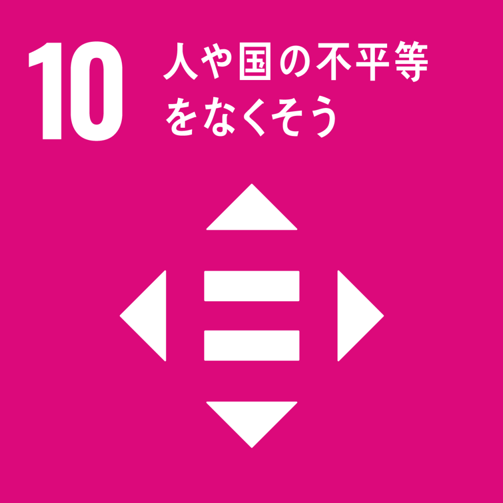 SDGsアイコン：10人や国の不平等をなくそう