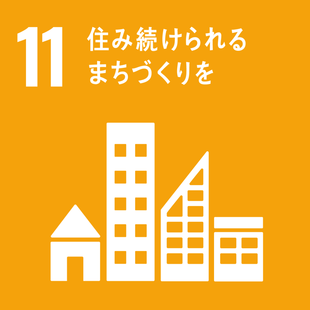 SDGsアイコン：11住み続けられるまちづくりを