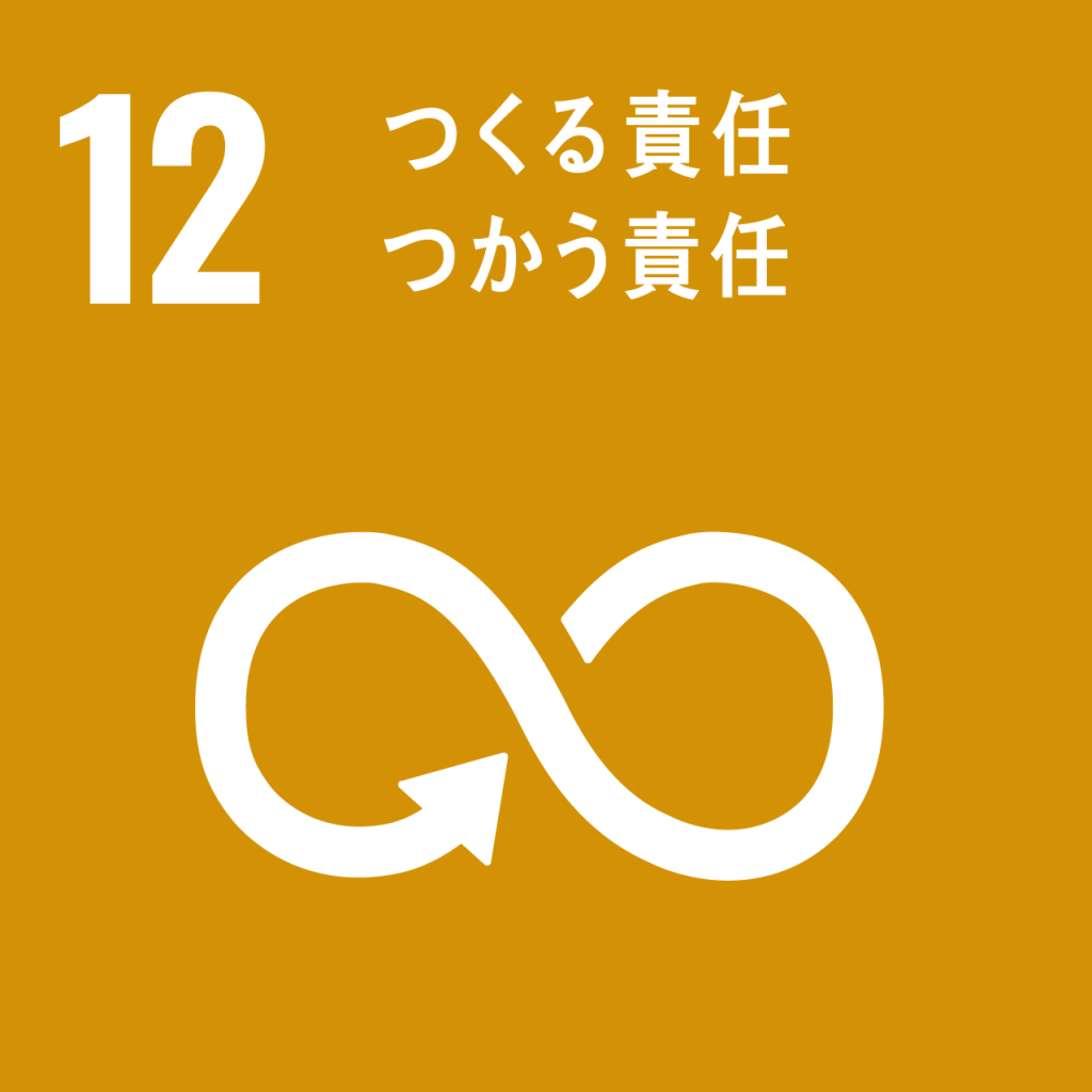 SDGsアイコン：12つくる責任、つかう責任