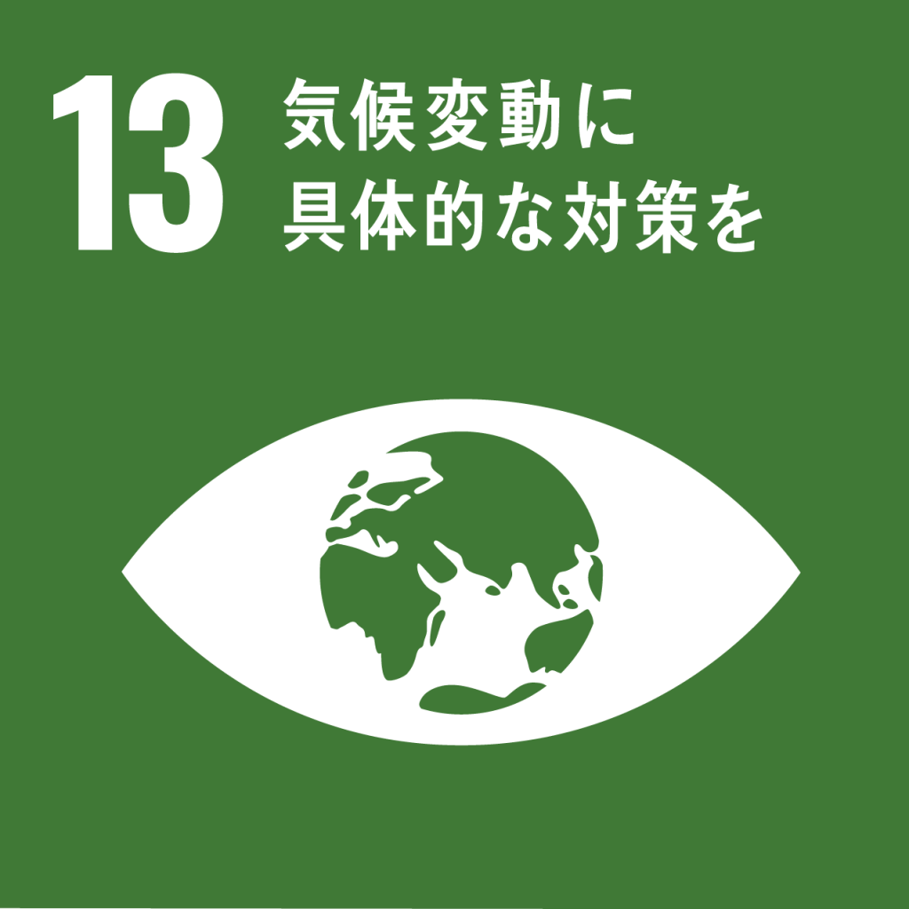 SDGsアイコン：13気候変動に具体的な対策を