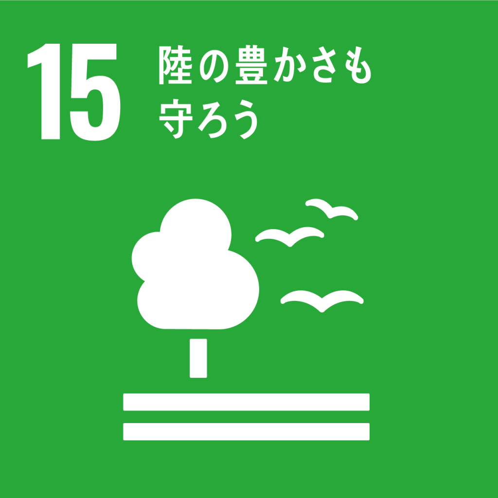 SDGsアイコン：15陸の豊かさも守ろう