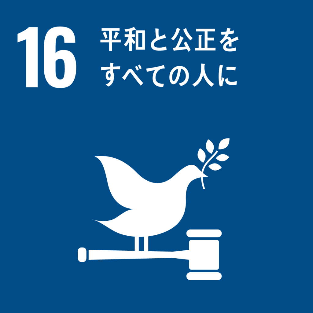 SDGsアイコン：16平和と公正をすべての人に