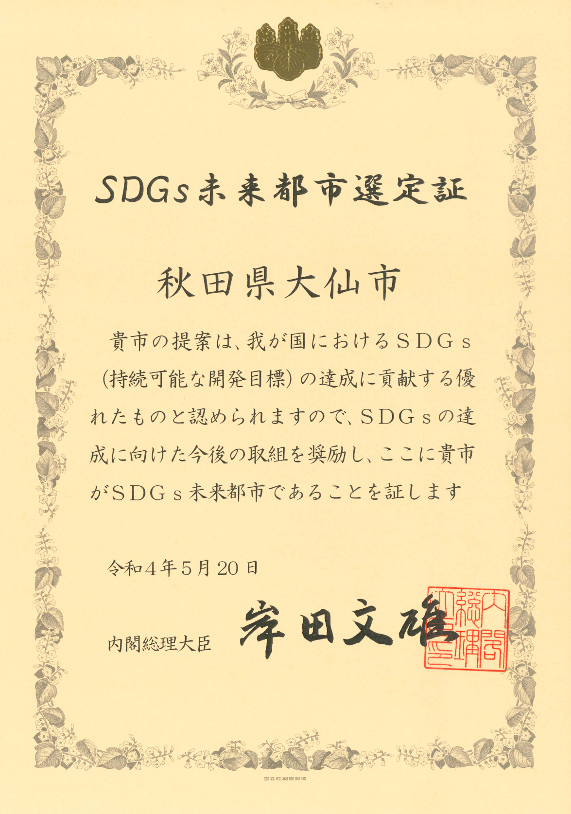 SDGs未来都市選定証