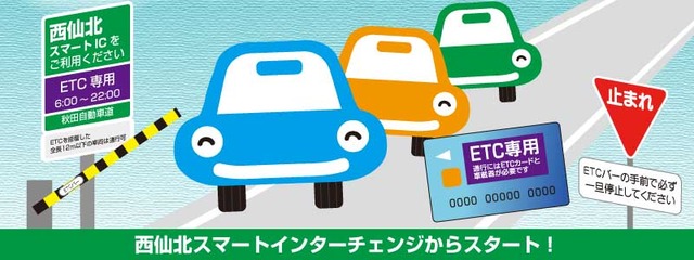 イラスト：西仙北スマートインターチェンジからスタート！
