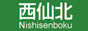 西仙北リンク用のバナー