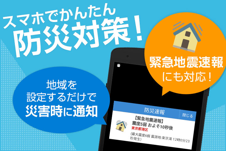 スマホでかんたん、防災対策!地域を設定するだけで災害時に通知。緊急地震速報にも対応。