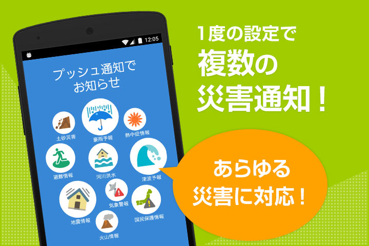 1度の設定で複数の災害通知!あらゆる災害に対応!