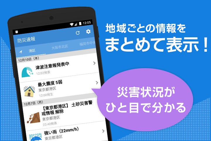 地域ごとの情報をまとめて表示!災害状況がひと目で分かる。