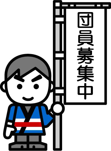 団員募集中ののぼりを持っている男性のイラスト