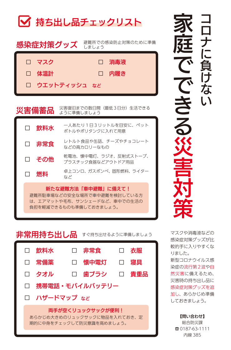 「コロナに負けない家庭でできる災害対策」パンフレット