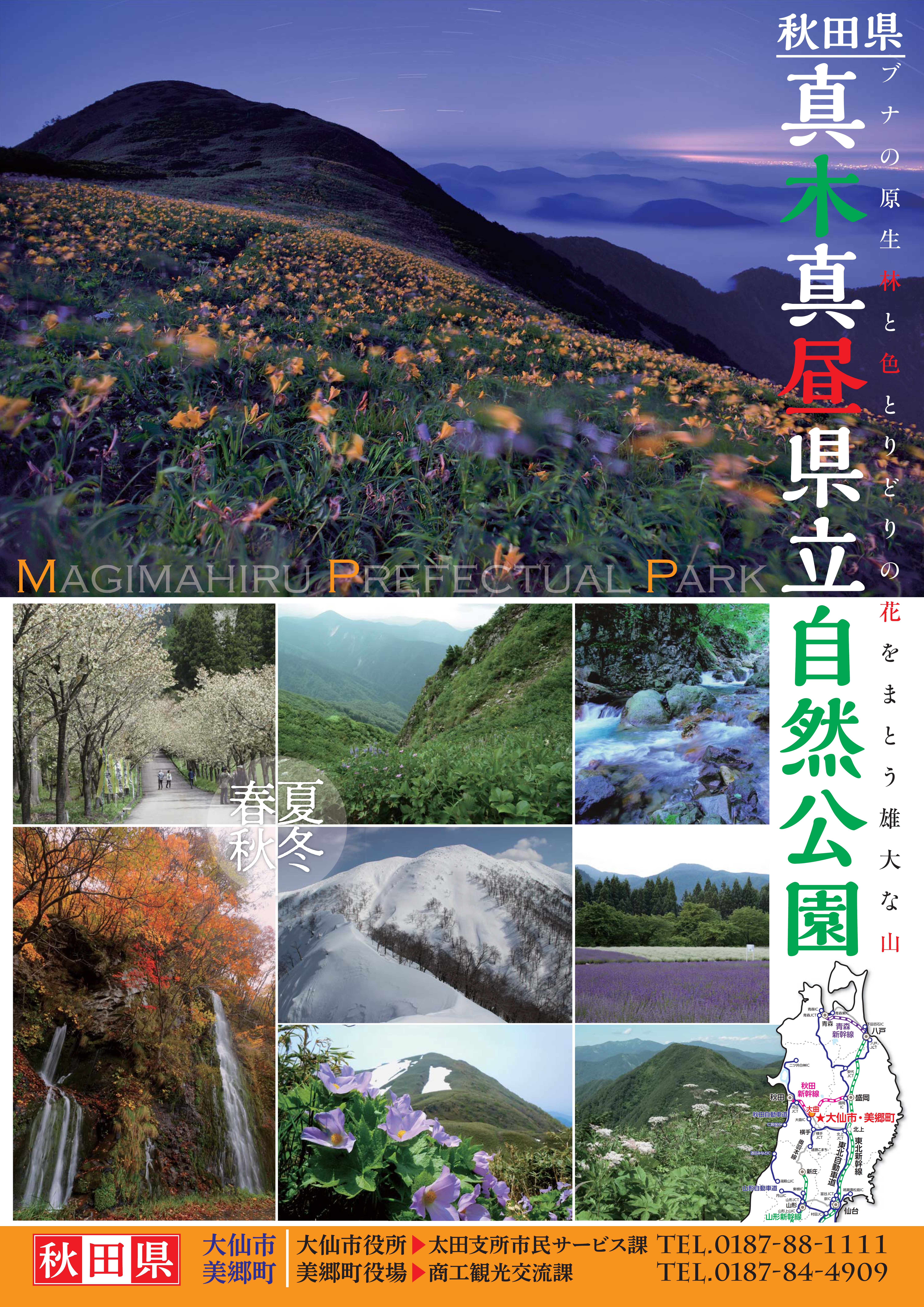 秋田県真木真昼県立自然公園ポスター