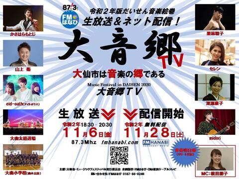 「大音郷TV」ポスター