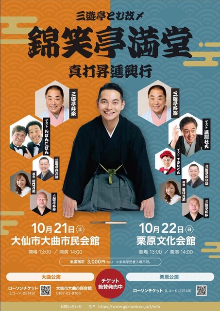 「三遊亭とむ改メ 錦笑亭満堂 真打昇進興行」ポスター