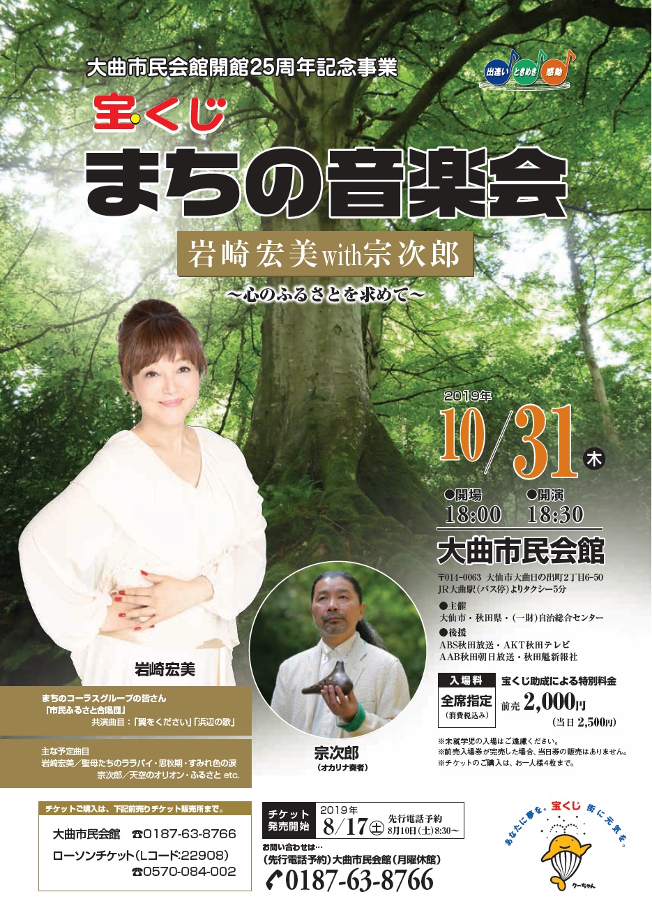 「宝くじまちの音楽会 岩崎宏美with宗次郎」ポスター