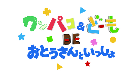「ワンパコ&どーもDEおとうさんといっしょ」ロゴ