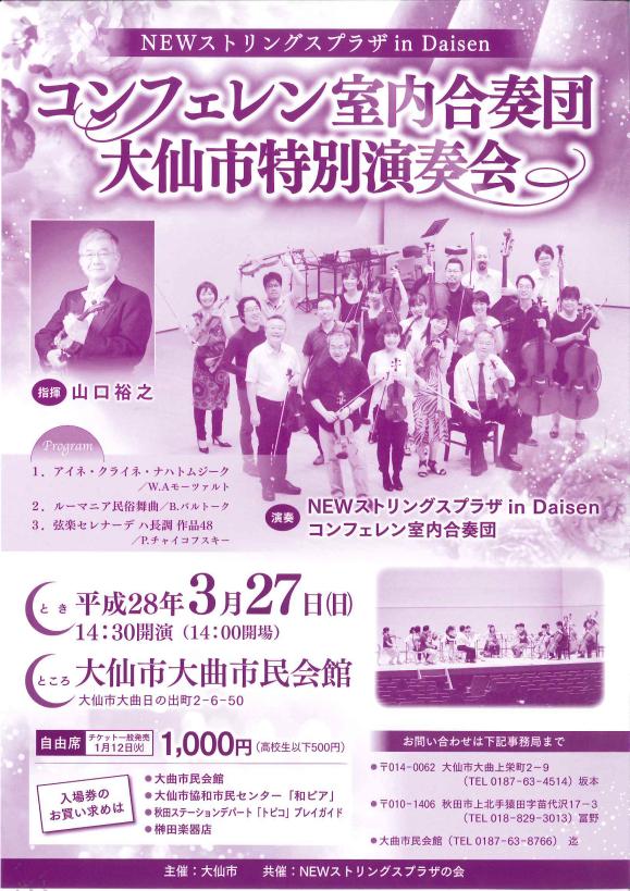 「コンフェレン室内合奏団 大仙市特別演奏会」ポスター