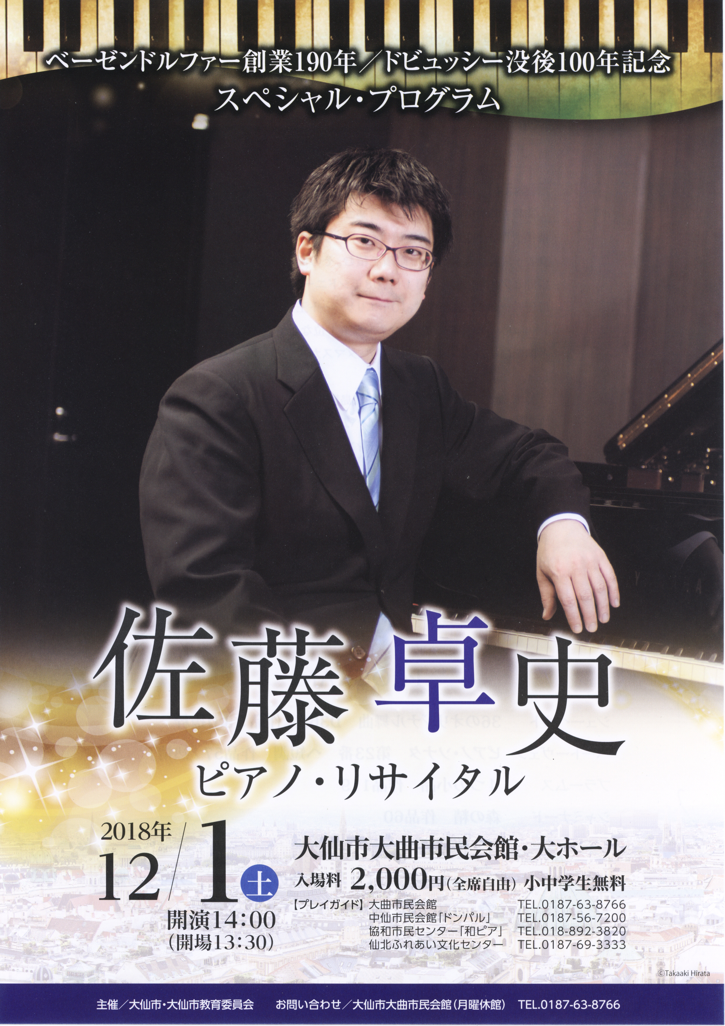 「佐藤卓史ピアノ・リサイタル」ポスター