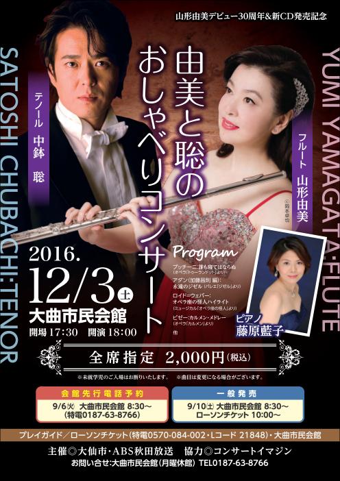 「山形由美と中鉢聡のおしゃべりコンサート」ポスター