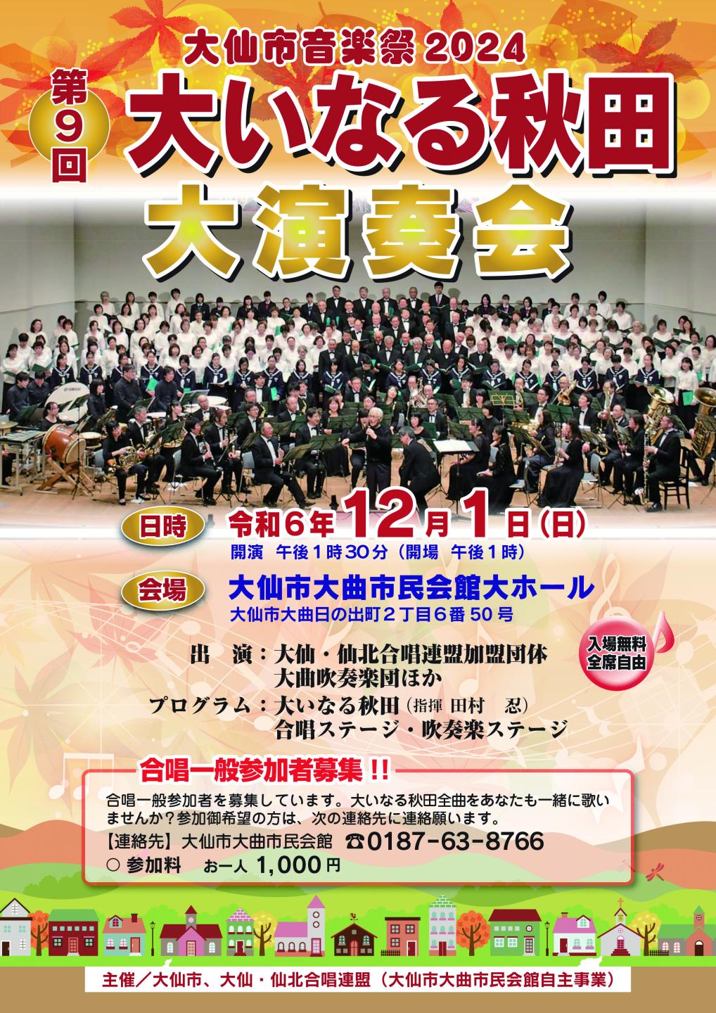 大いなる秋田大演奏会 チラシ