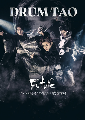 「DRUM TAO 2024 future」ポスター