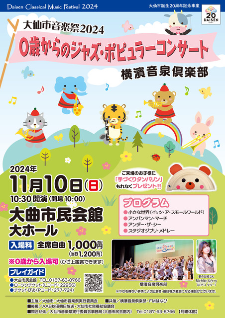 2024年度0歳からのジャズポピュラコンサートポスター