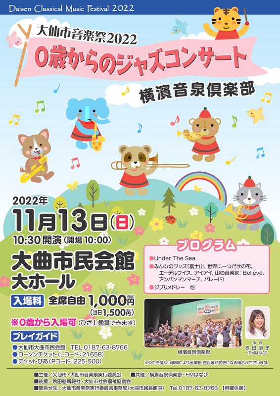 0歳からのジャズコンサート ポスター
