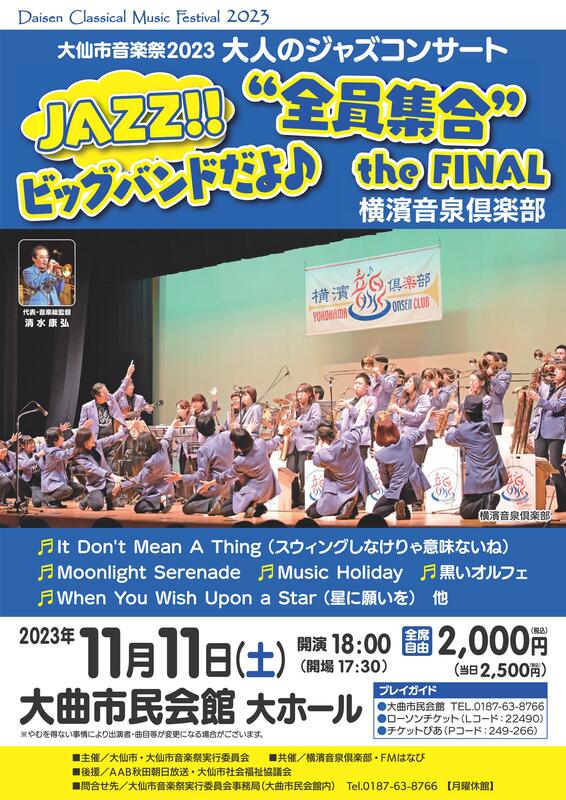 大人のジャズコンサート2023