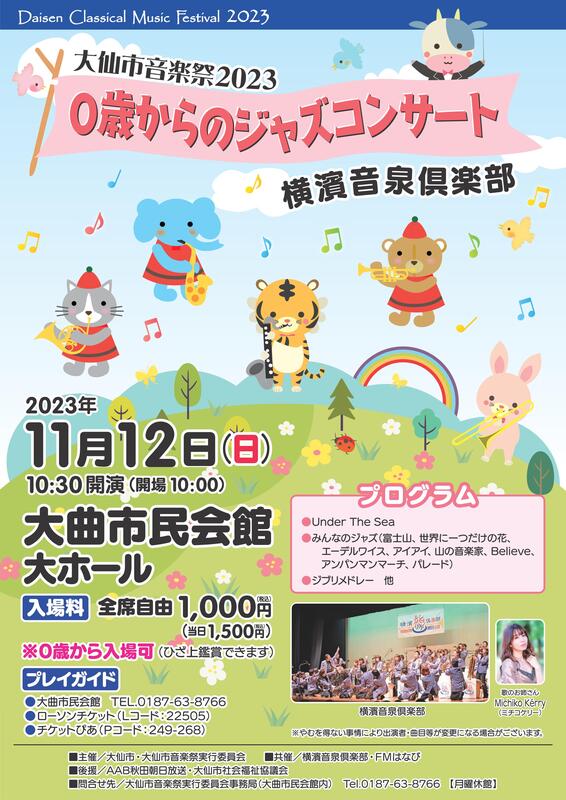0歳からのジャズコンサート2023