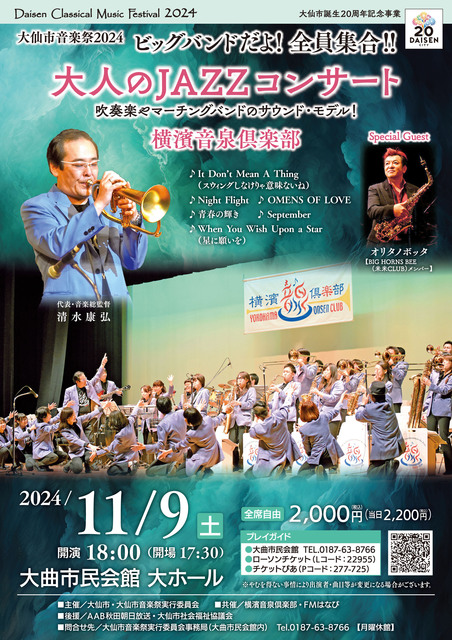 大人のJAZZコンサート