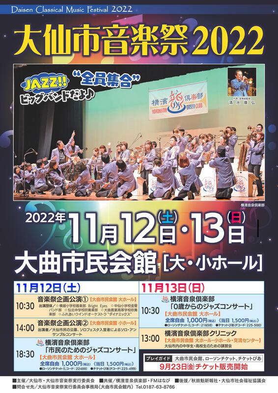 「大仙市音楽祭2022」ポスター