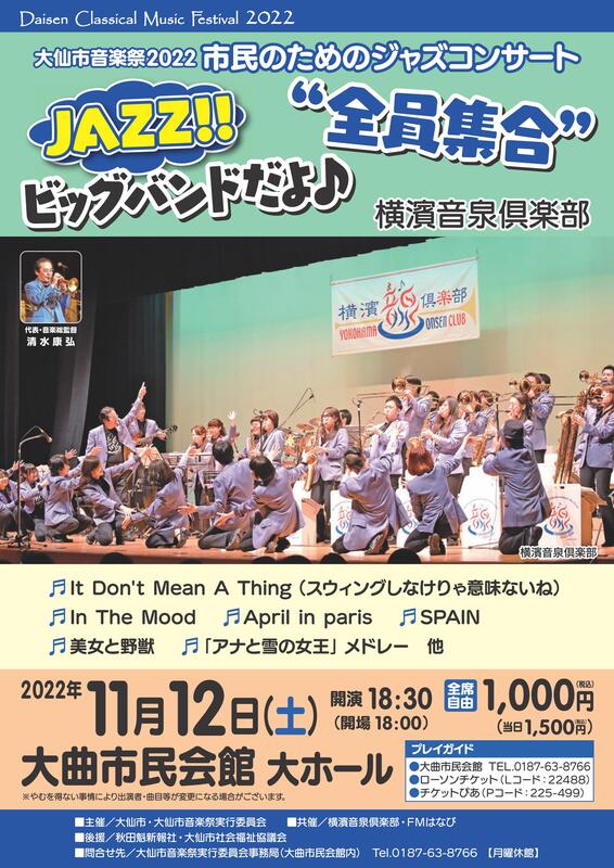 市民のためのジャズコンサート ビッグバンドだよ全員集合