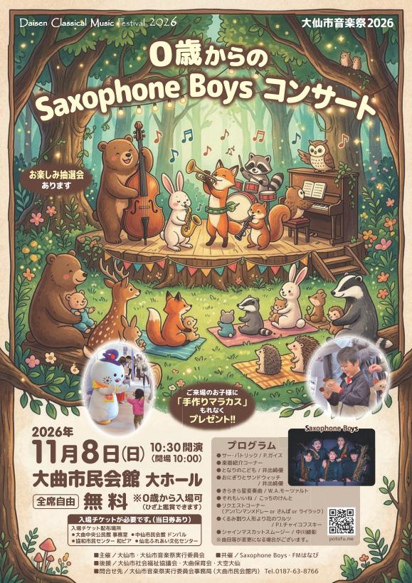 0歳からのサクソフォンボーイズ コンサート チラシ