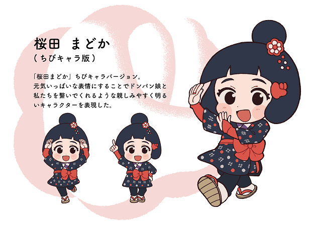 「ちびキャラ版 桜田まどか」元気いっぱいな表情にすることでドンパン娘と私たちを繋いでくれるような親しみやすく明るいキャラクターを表現した。