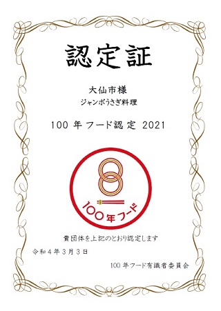 100年フード認定証