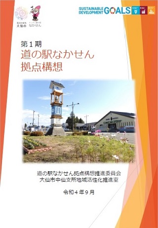 道の駅なかせん拠点構想