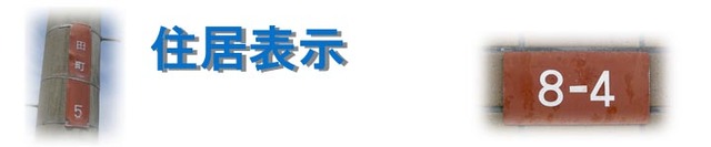 住居表示