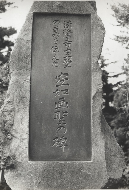 空如画聖の碑