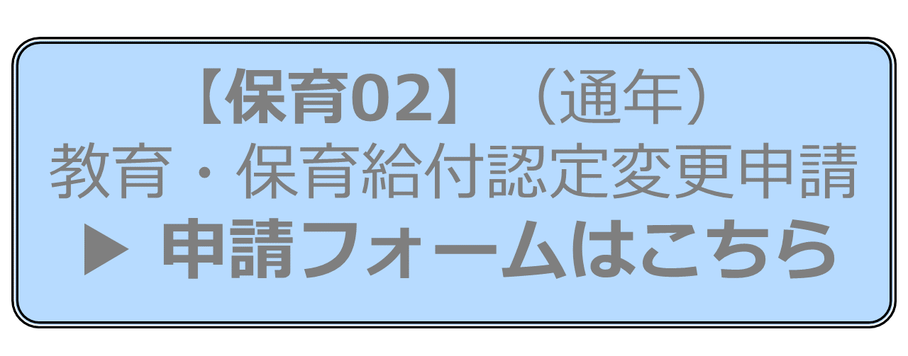 【保育02】（通年）教育・保育給付認定変更申請申請フォームはこちら