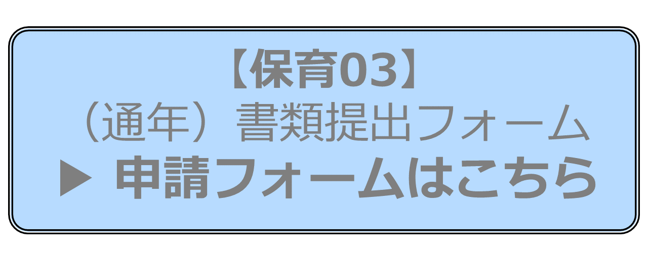 【保育03】（通年）書類提出フォームはこちら