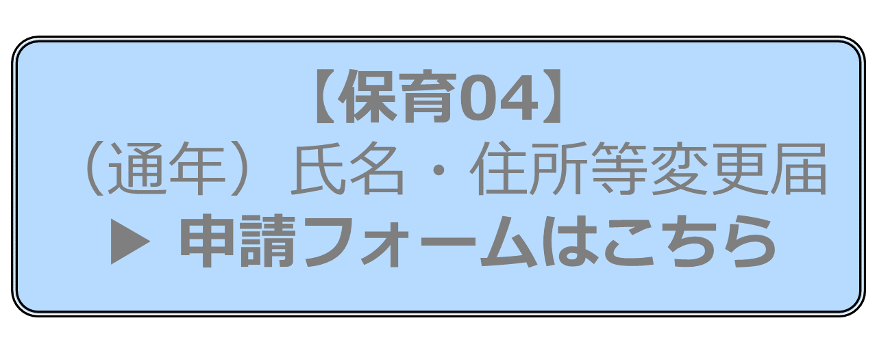 【保育04】（通年）氏名・住所等変更申請フォームはこちら