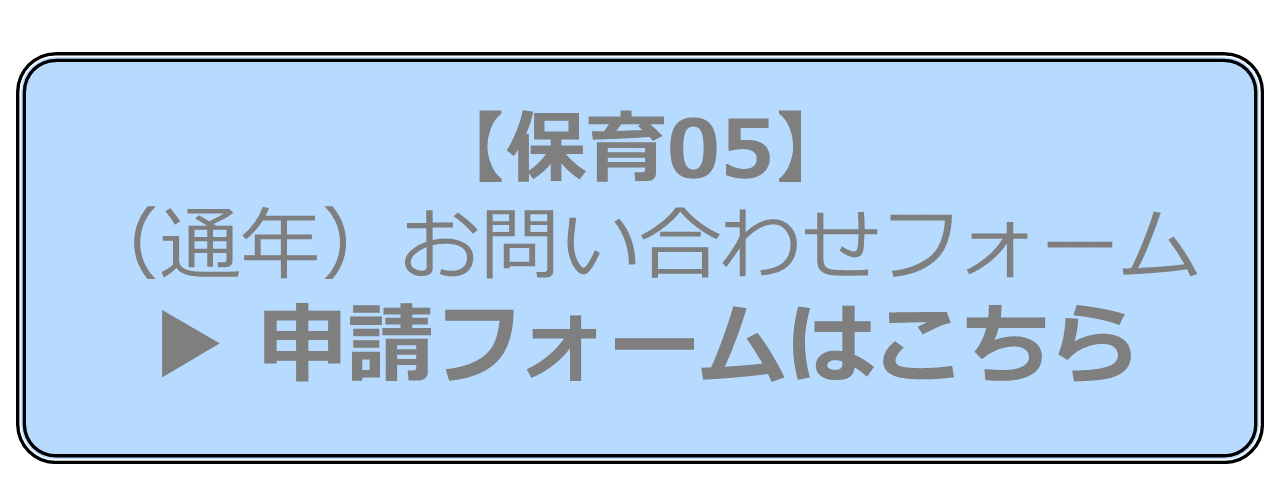 【保育05】（通年）お問い合わせフォーム申請フォームはこちら