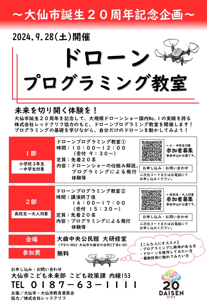 ドローンプログラミング教室チラシ