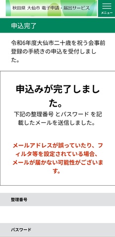 Inked申込完了画面_LI 大仙市電子申請サービスの申込み完了画面