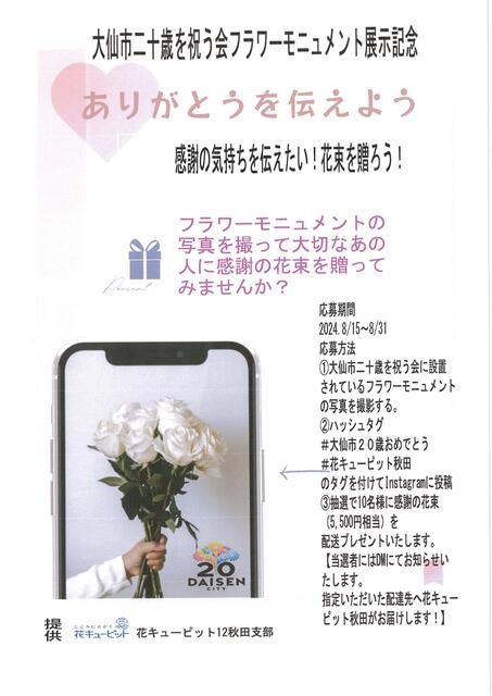 花キューピットフライヤー 花キューピットの大仙市二十歳を祝う会フラワーモニュメント展示記念 ありがとう伝えよう 感謝の気持ちを伝えたい!花束を贈ろう!
