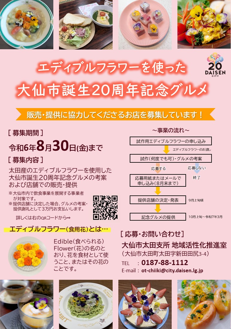 エディブルフラワーを使った大仙市誕生20周年記念グルメ募集のチラシ
