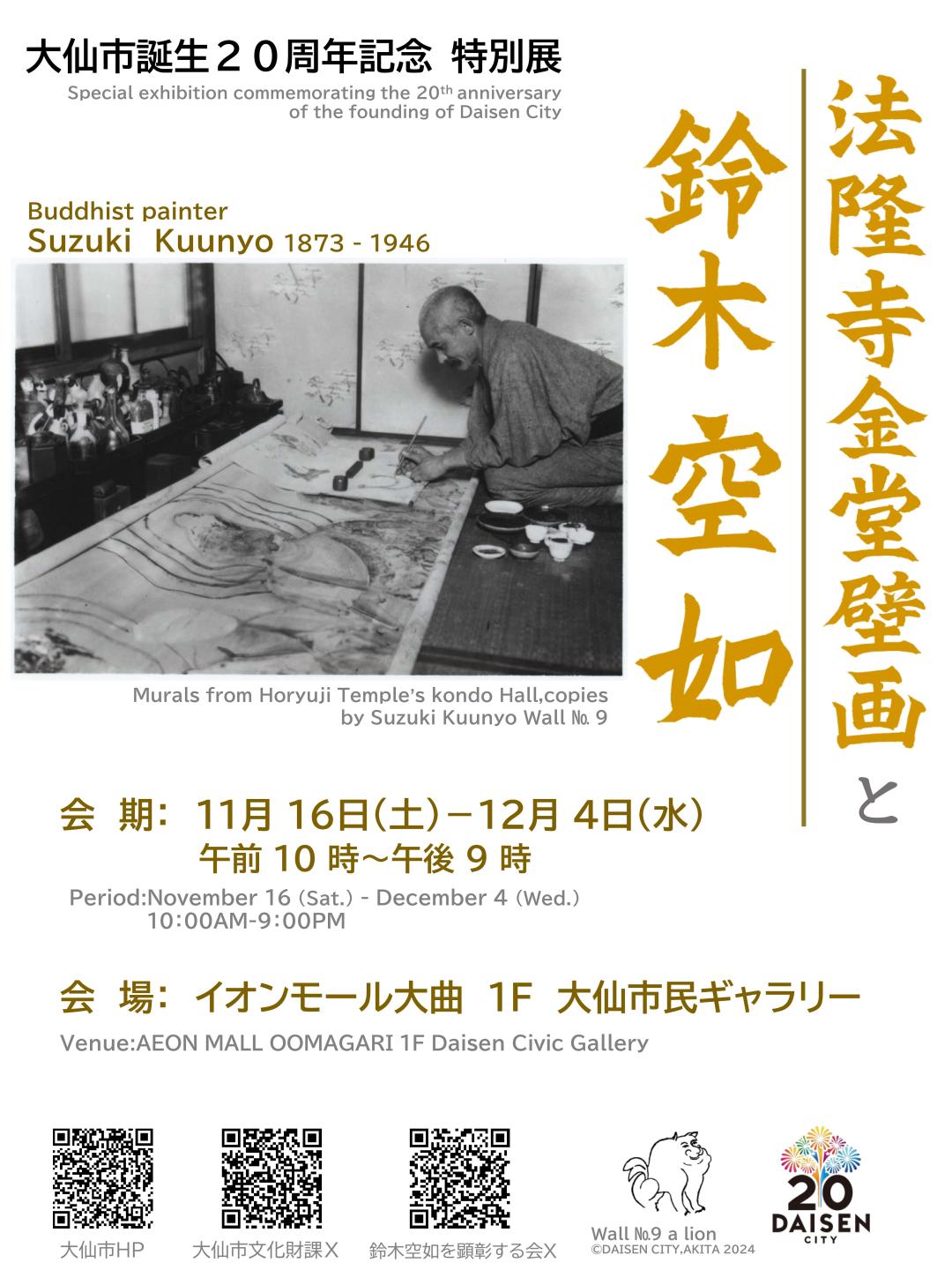 鈴木空如特別展の開催日時などを掲載したチラシ画像
