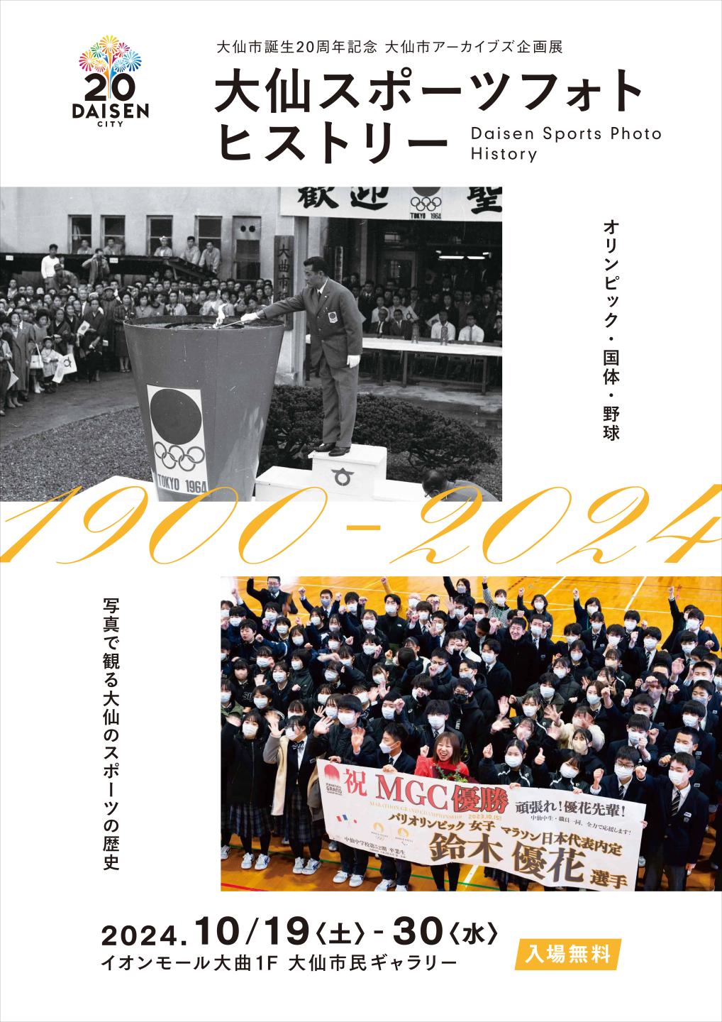 大仙スポーツフォトヒストリー