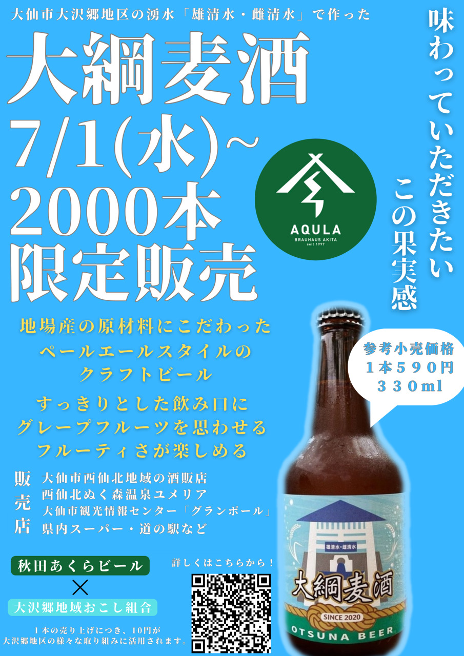 大綱麦酒チラシ、詳細はこれまでの説明のとおり